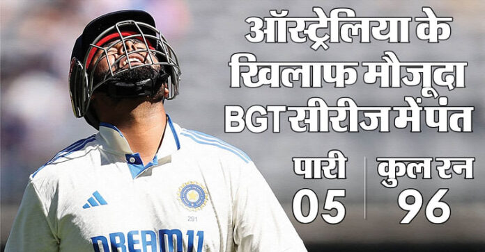<b>ऋषभ-पंत-को-ऑस्ट्रेलियाई-गेंदबाज-पैट-कमिंस-के-खिलाफ-मिली-चुनौती,-तीन-बार-हुए-आउट</b>