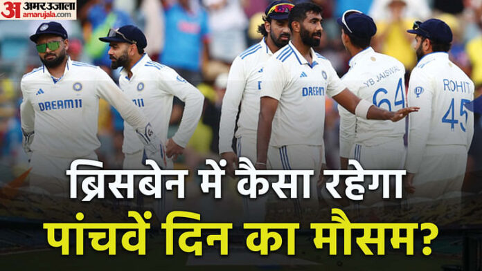 <b>गाबा-टेस्ट-के-अंतिम-दिन-बारिश-में-भारत-को-मिलेगी-राहत,-ड्रॉ-की-ओर-बढ़-रहा-नतीजा</b>