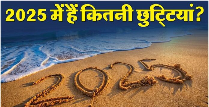 <b>2025-में-छुट्टियों-और-लॉन्ग-वीकेंड-का-संपूर्ण-विवरण:-जनवरी-से-दिसंबर-तक-घुमने-की-योजना-बनाएं</b>