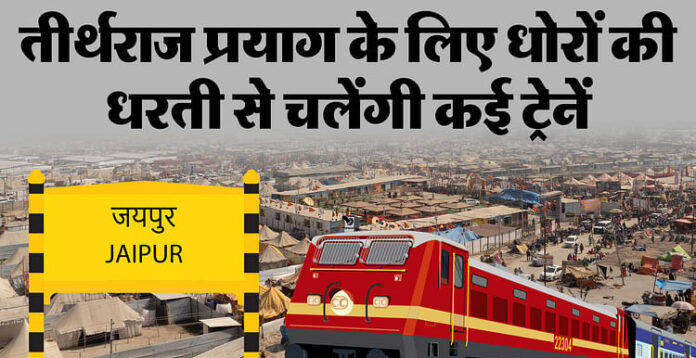 <b>महाकुंभ-में-जाने-के-लिए-राजस्थान-से-चलेंगी-5-स्पेशल-ट्रेनें,-यात्रा-की-तारीखें-और-स्टेशनों-की-जानकारी-जानें!</b>