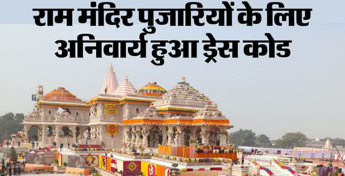 <b>राम-मंदिर-में-पुजारियों-के-लिए-नया-ड्रेस-कोड:-अयोध्या-में-धार्मिक-परंपरा-को-मिल-रहा-नया-रूप</b>