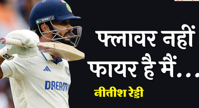 <b>भारत-के-नीतीश-रेड्डी-ने-बॉक्सिंग-डे-टेस्ट-में-अपने-पहले-अर्धशतक-से-छाया-बिखेरा</b>