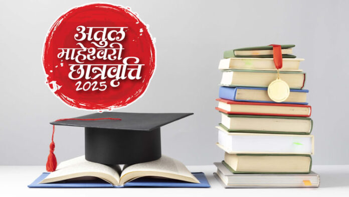 अतुल-माहेश्वरी-छात्रवृत्ति-परीक्षा-2025:-ऑनलाइन-आवेदन-प्रक्रिया-शुरू-होने-वाली-है,-46-मेधावियों-को-मिलेगा-लाभ