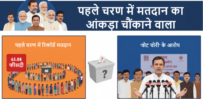 Bihar-mein-pehle-charan-mein-record-matdan-lekin-Rahul-Gandhi-ke-vote-chori-ke-aaropon-ne-badhai-halchal